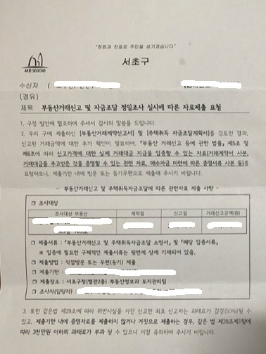 부동산 거래신고에 따른 관련자료 제출요청_서초구청.jpg