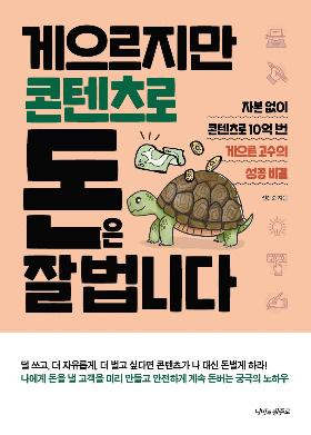 게으르지만 콘텐츠로 돈은 잘 법니다 표지.jpg