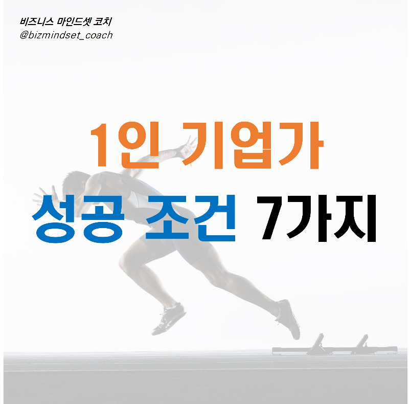 1인 기업가 성공조건 7가지.jpg