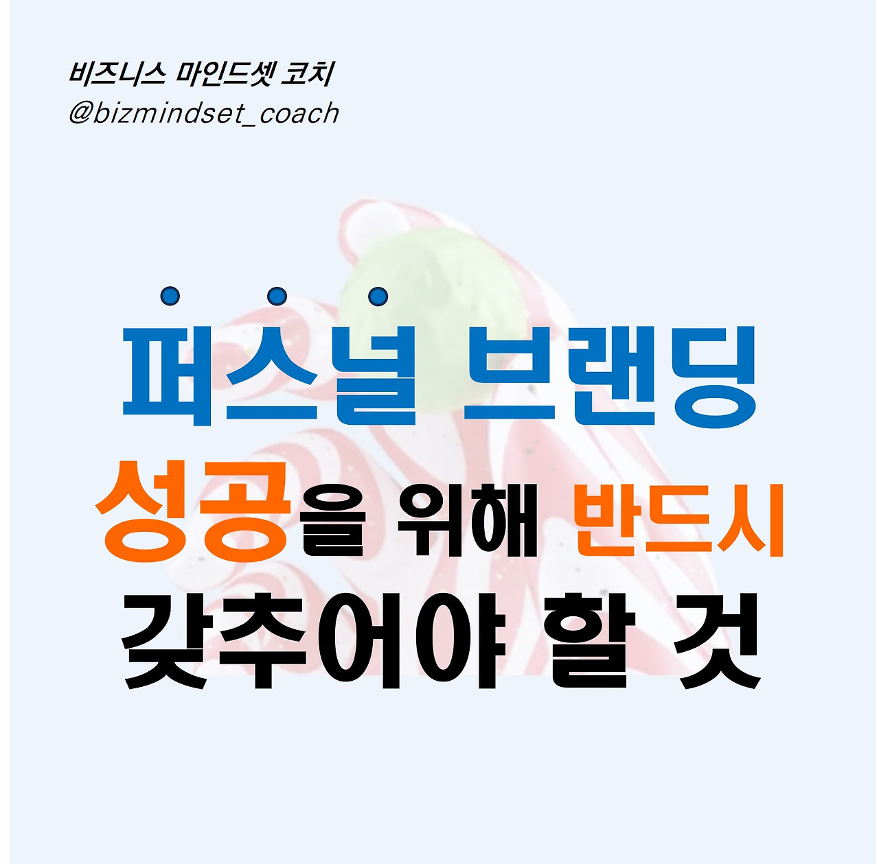 퍼스널 브랜딩 성공.jpg