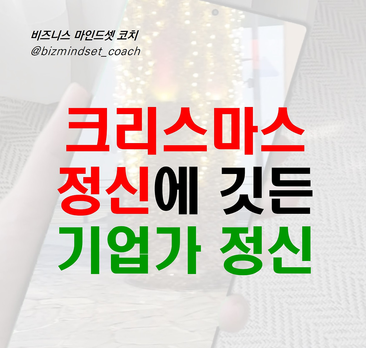 크리스마스 정신.jpg