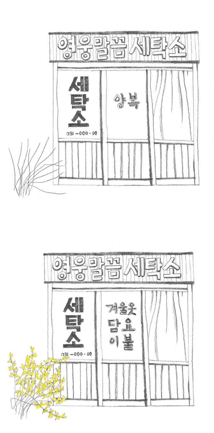 영웅 세탁소2.jpg