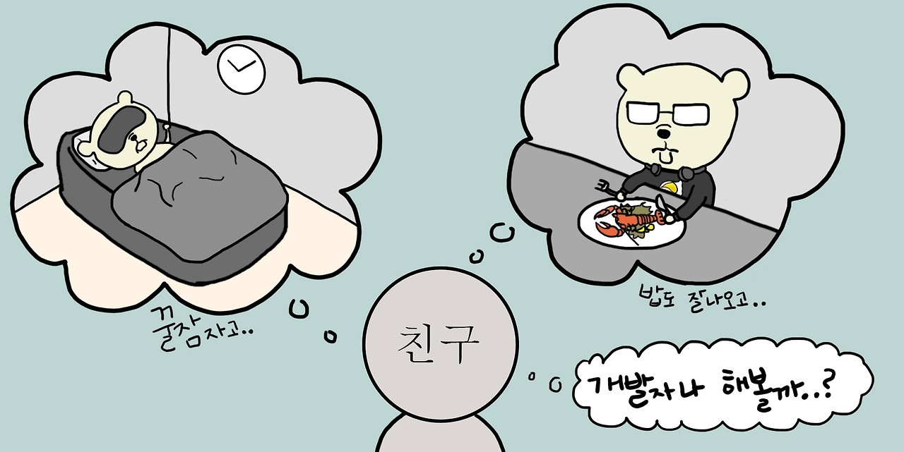 2화 - 나도 개발자나 할까.jpg