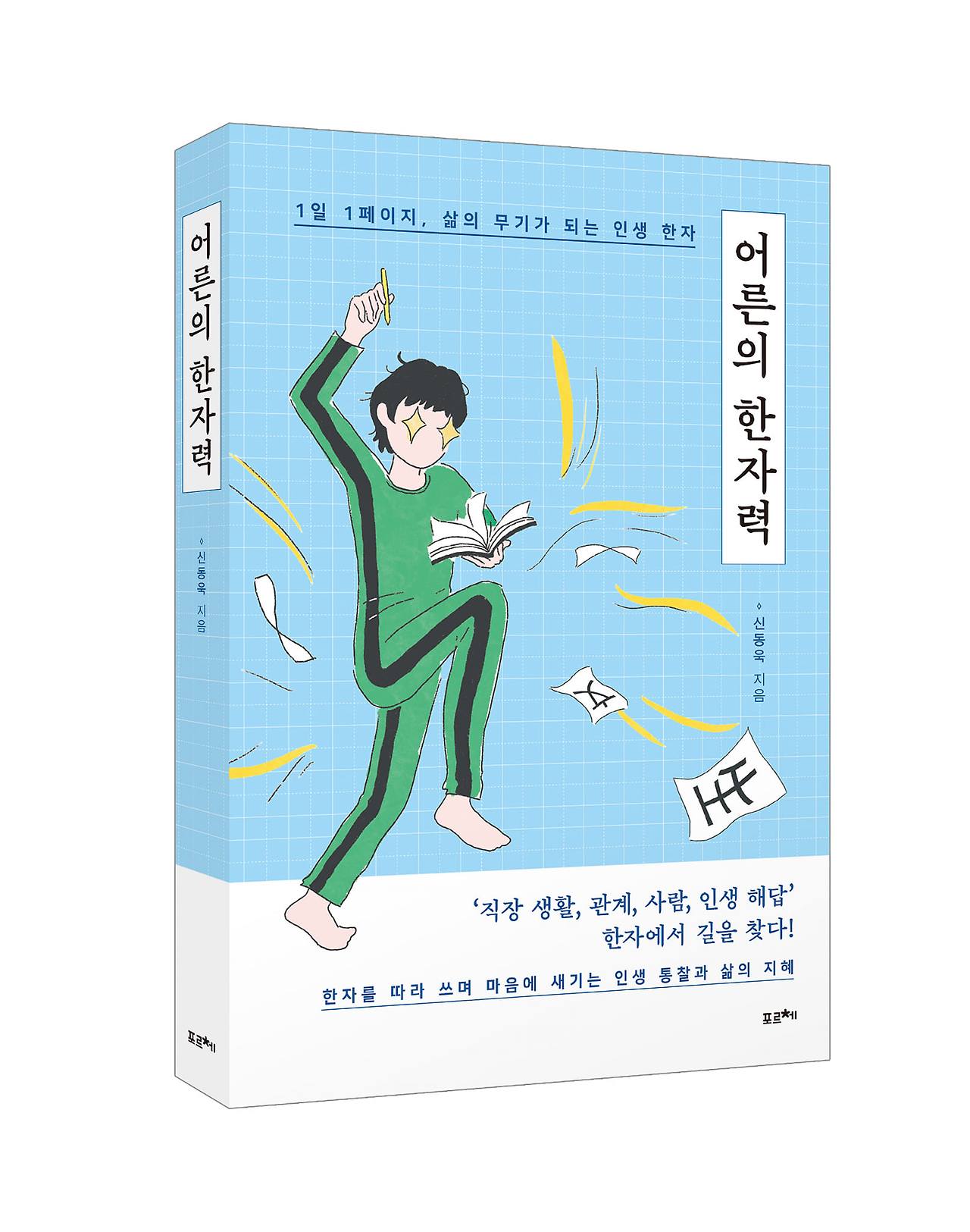 어른의 한자력 표지.jpg