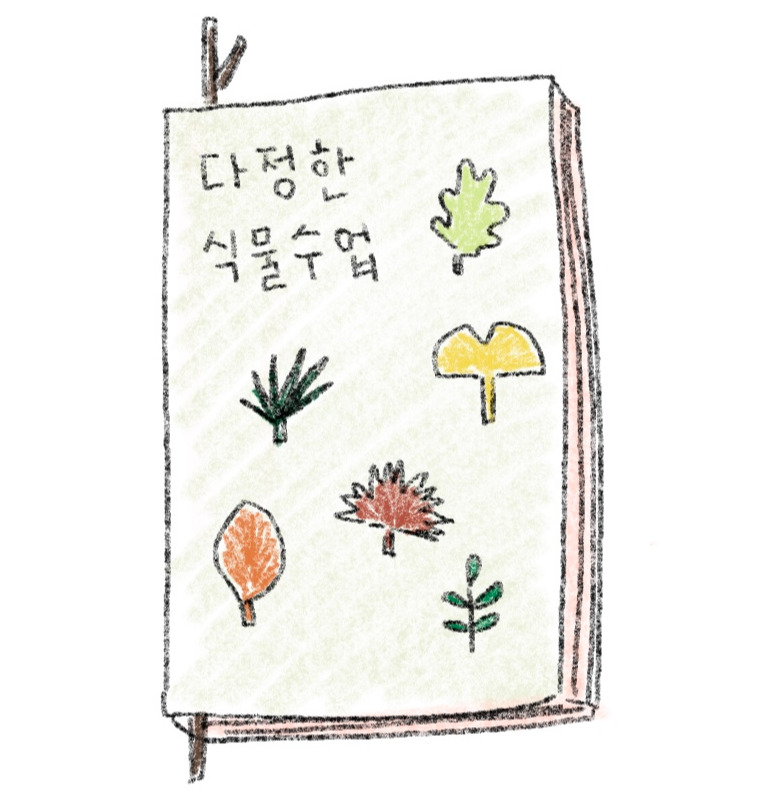 다정한 식물 수업.jpg