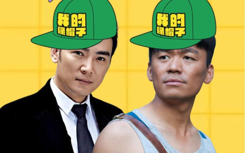 중국 연예인 녹색모자.jpg