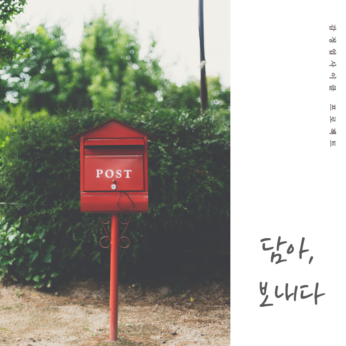 담아, 보내다.jpg