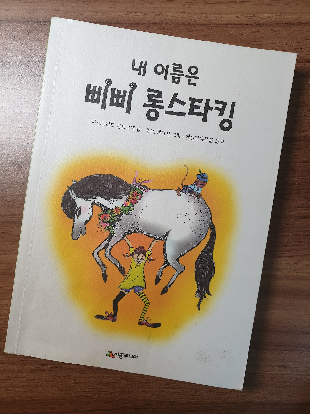 내 이름은 삐삐 롱스타킹.jpg