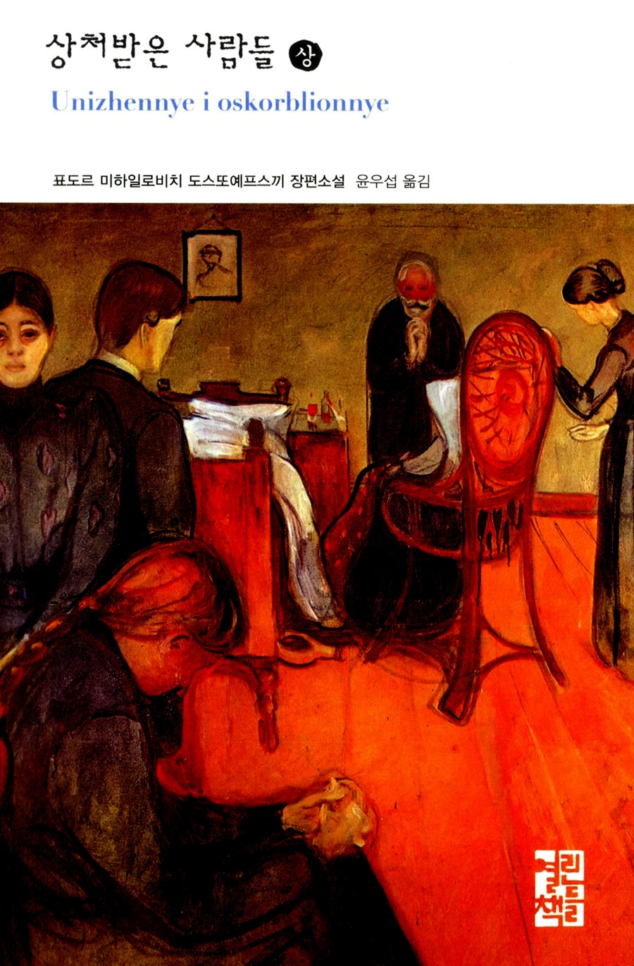 190108 상처받은 사람들 도스토예프스키 뭉크.jpg