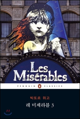 190108 레미제라블 표지 펭귄.jpg