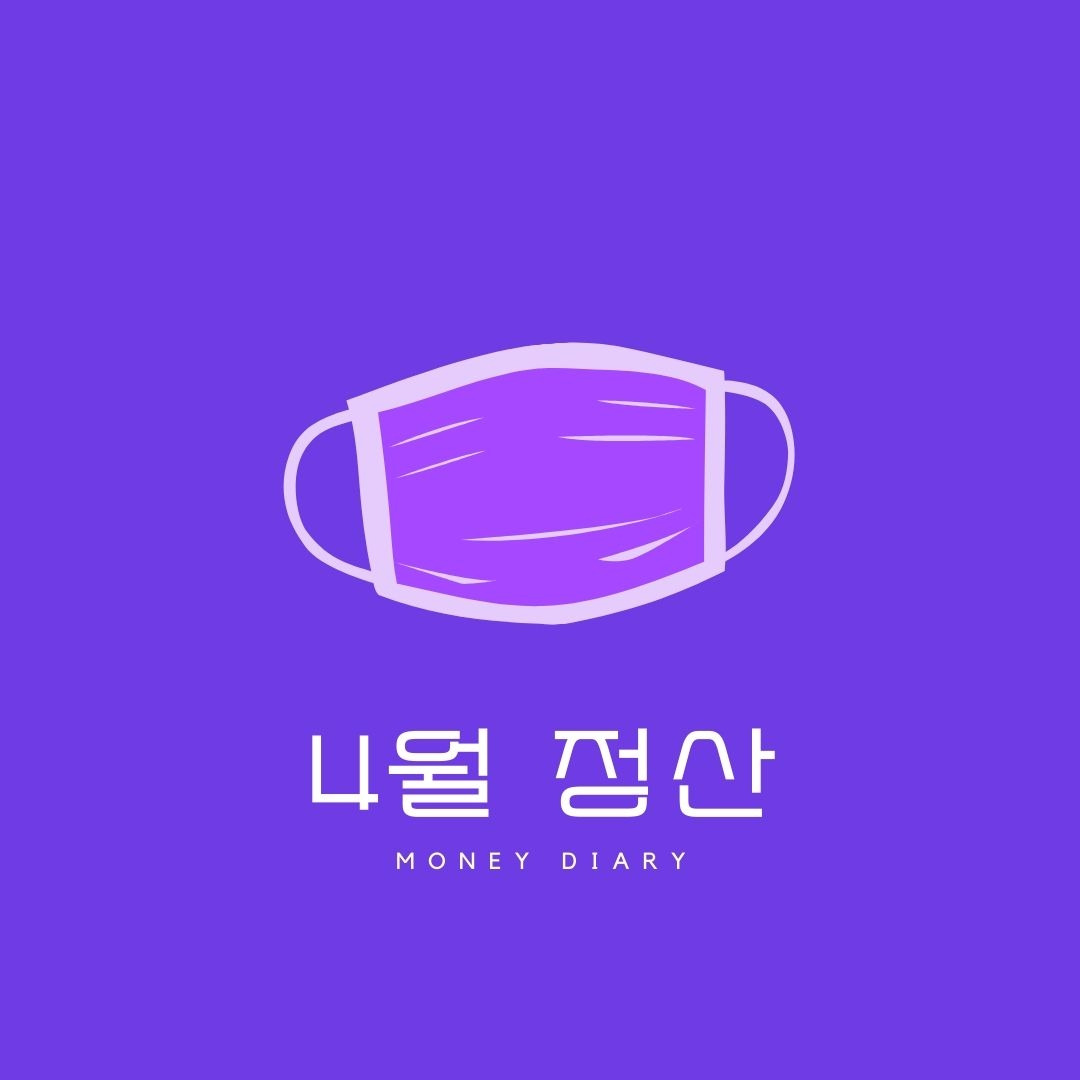머니다이어리 정산.jpg