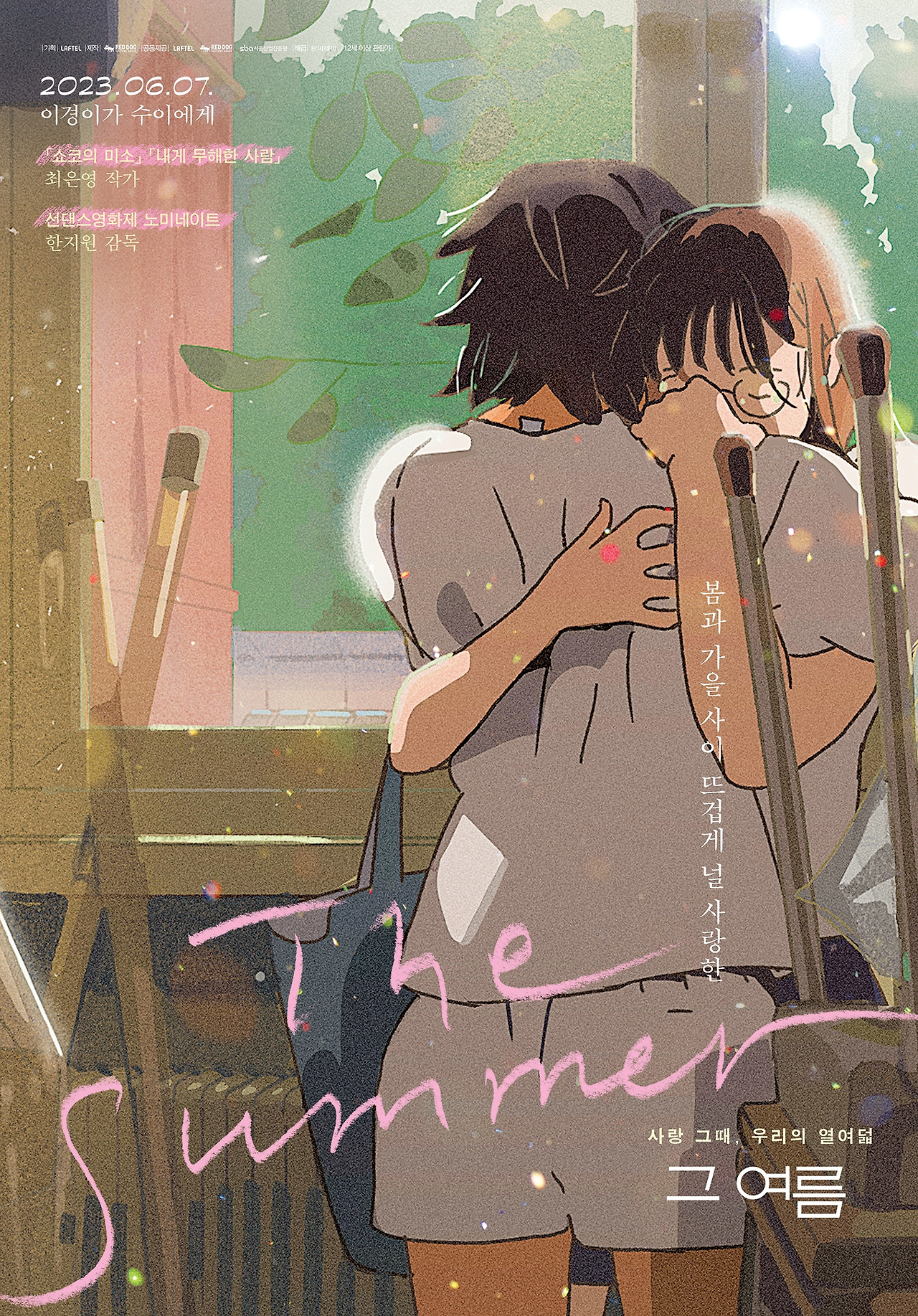 그 여름_첫사랑 포스터.jpg