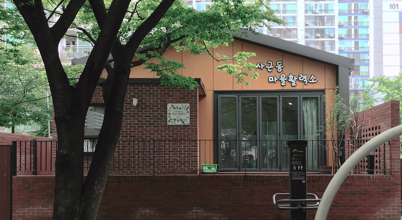 사근동마을활력소_마을활력소_김하나_ 외부2.jpg