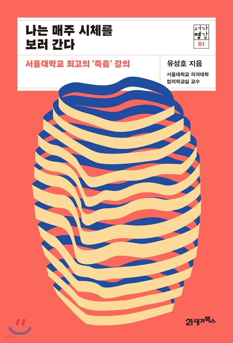 나는 매주 시체를 보러 간다.jpg