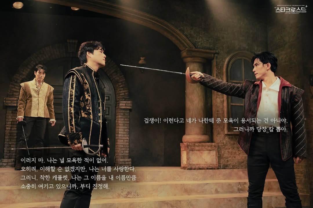 [스타크로스드] 공연 사진 ▪티볼트- 겁쟁이! 이런다고 네가 나한테 준 모욕이 용서되는 건 아니야.그러니까 당장 칼 뽑아.▪로미오- 이러지 마. 나는 널 모욕한 적이 없어.오히려, 이해할 순 없겠지만, 나는 너를 사랑한다.그러니, 착한 캐퓰렛, 나는 그 이름을 내 이름만큼소중히 여기고 있으니까, 부디 진정해.�����������-2024.12.10~2025.03.jpg