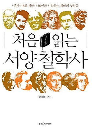 처음 읽는 서양 철학사.jpg