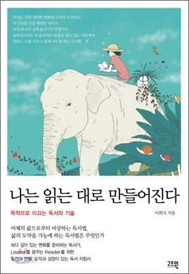 나는 읽는대로 만들어진다.jpg