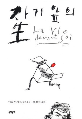 자기 앞의 생.jpg