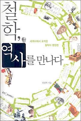 철학, 역사를 만나다.jpg