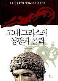 고대 그리스의 영광과 몰락.jpg