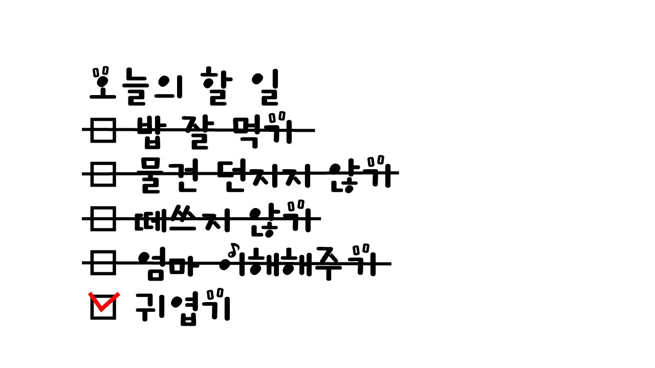 오늘의 할 일.jpg