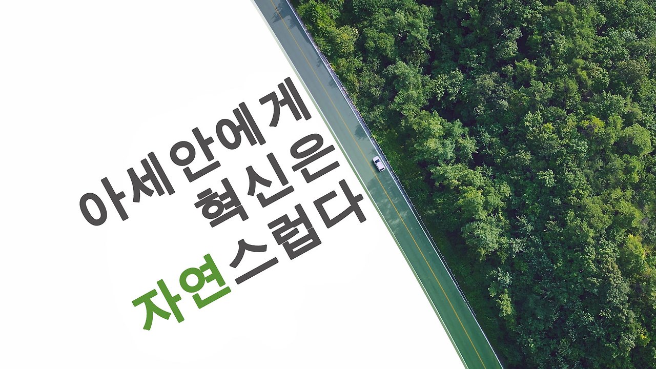 혁신-자연2.jpg