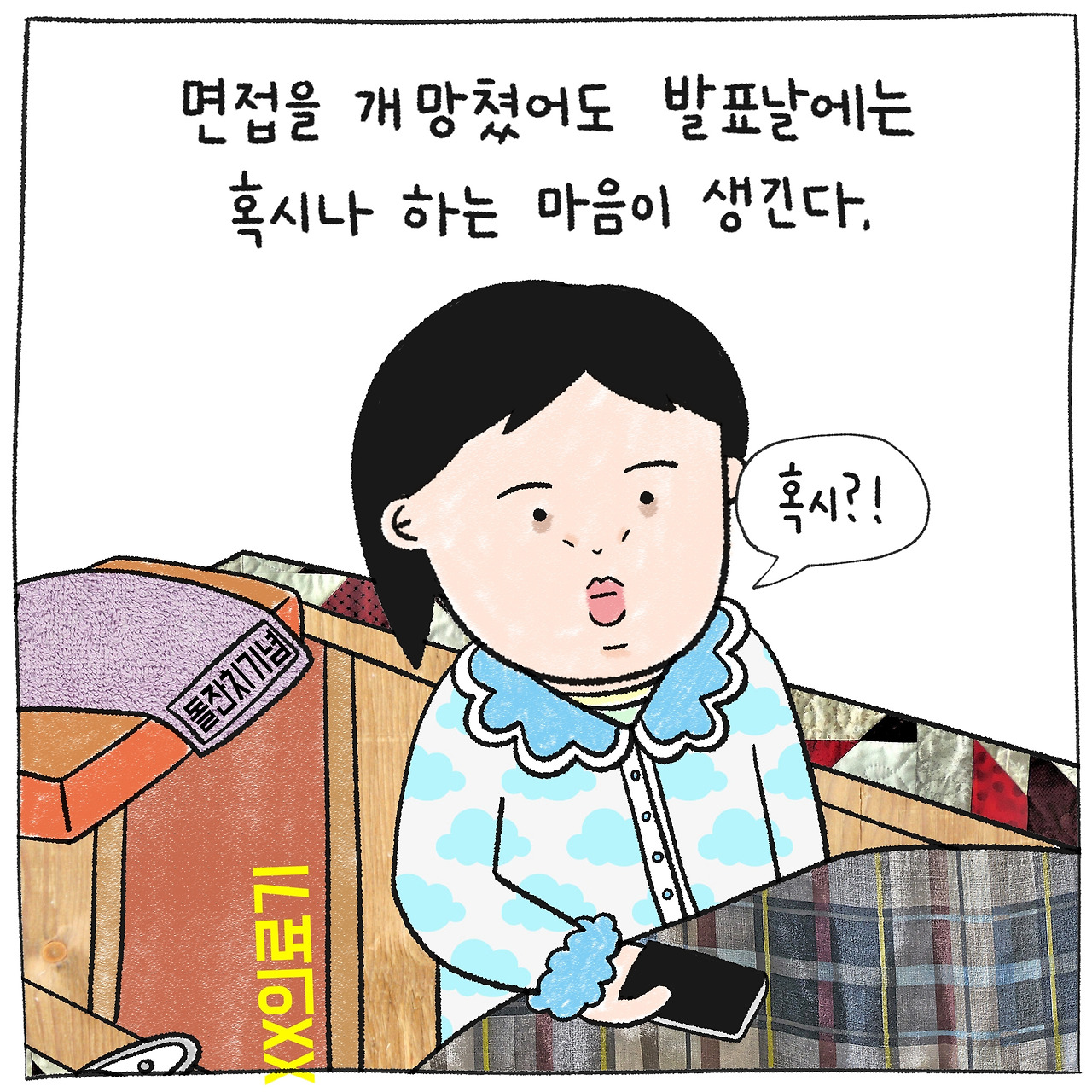 떨어지는 것도 지겹다, 면접 또 떨어진 날