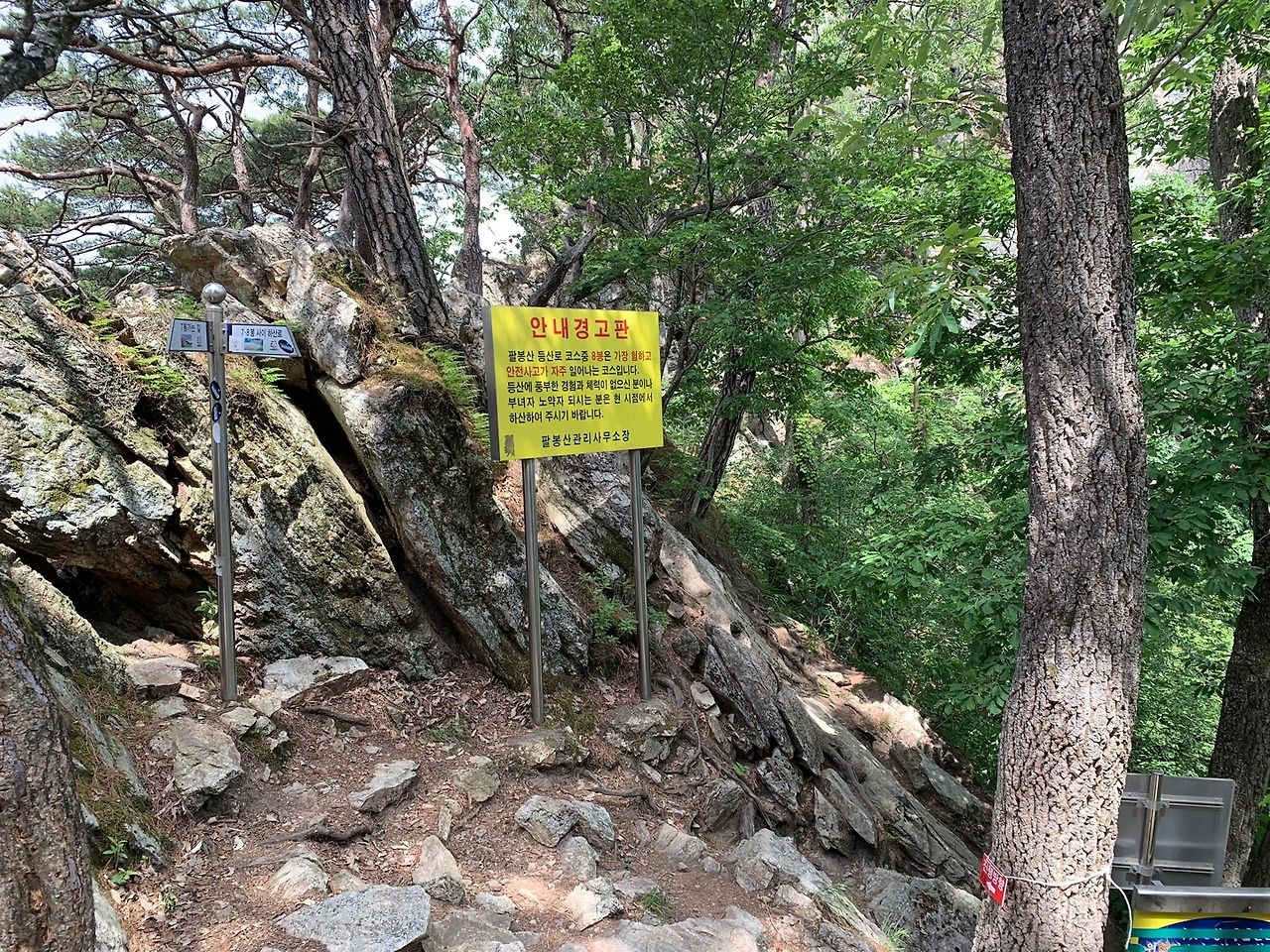 팔봉산 경고 문구.jpg