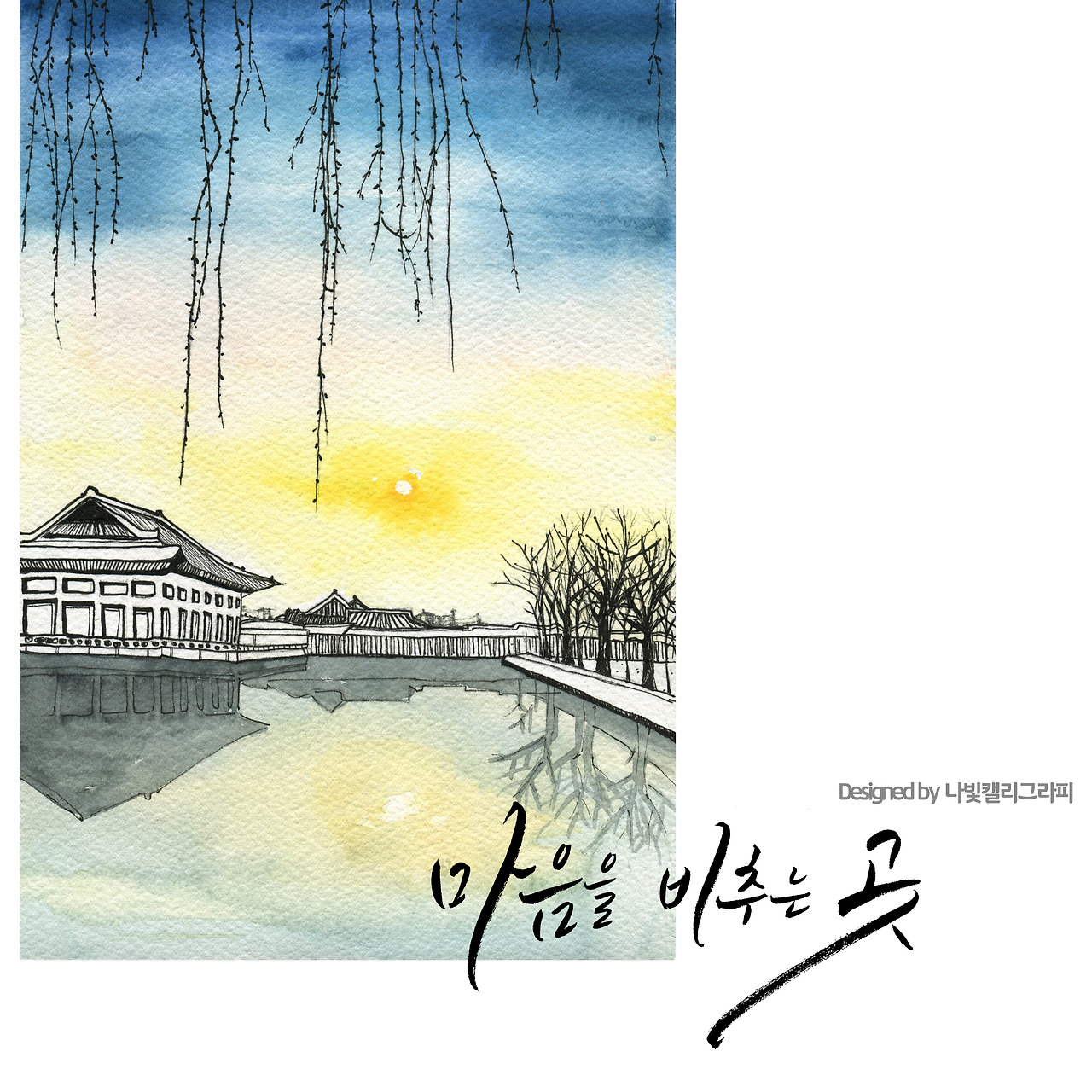 17. 경주 안압지 (동궁과 월지) _ 나빛 캘리그라피.jpg