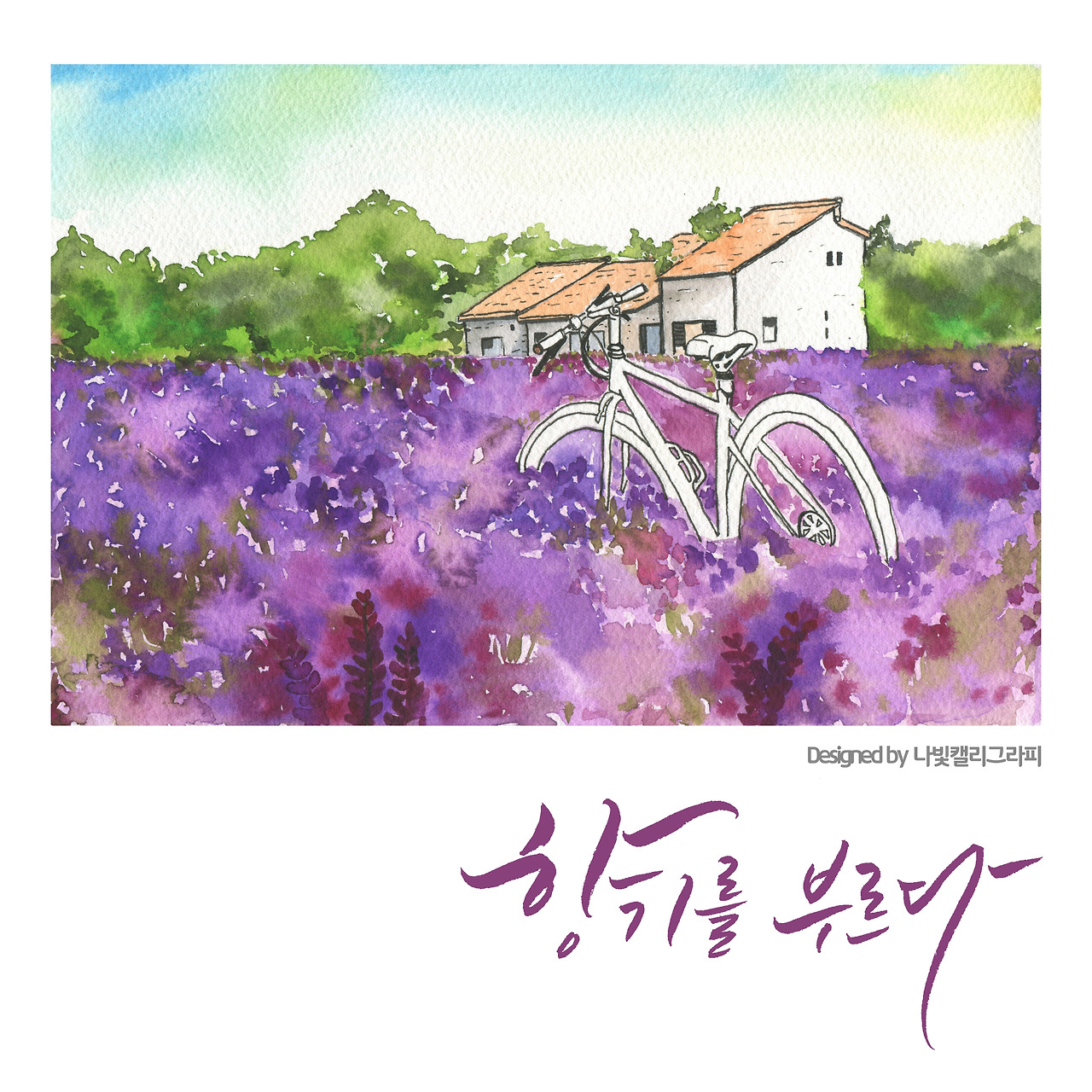 04. 라벤더 _ 나빛 캘리그라피.jpg