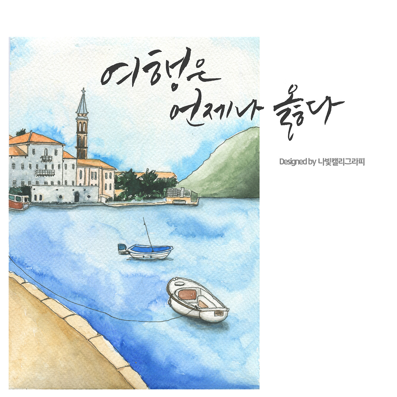 09. 부둣가 _ 나빛 캘리그라피.jpg