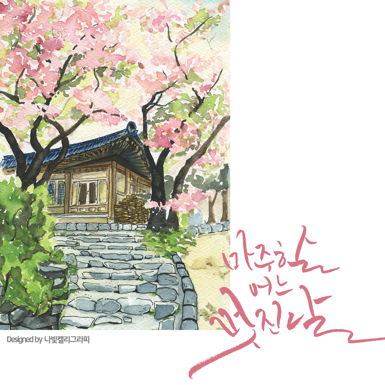 08. 충남 서산 개심사 _ 나빛 캘리그라피.jpg