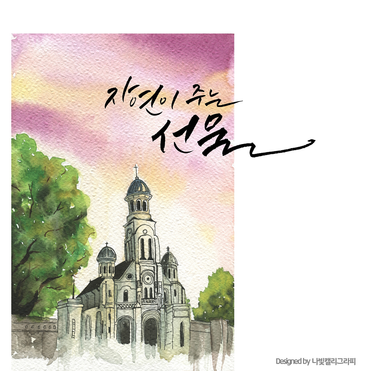 16. 전주 한옥마을 전동성당 _ 나빛 캘리그라피.jpg