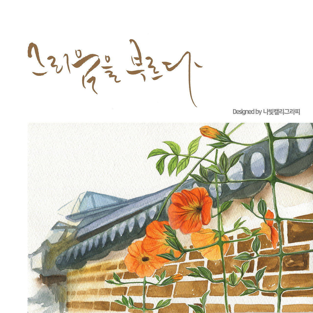 06. 능소화 _ 나빛 캘리그라피.jpg