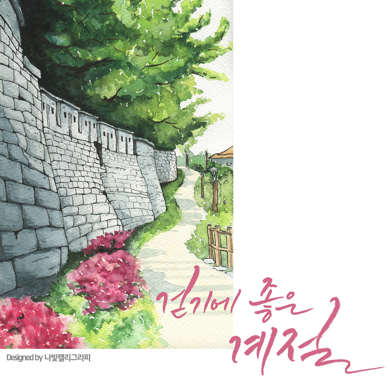 07. 서울한양도성길 2코스 _ 나빛 캘리그라피.jpg