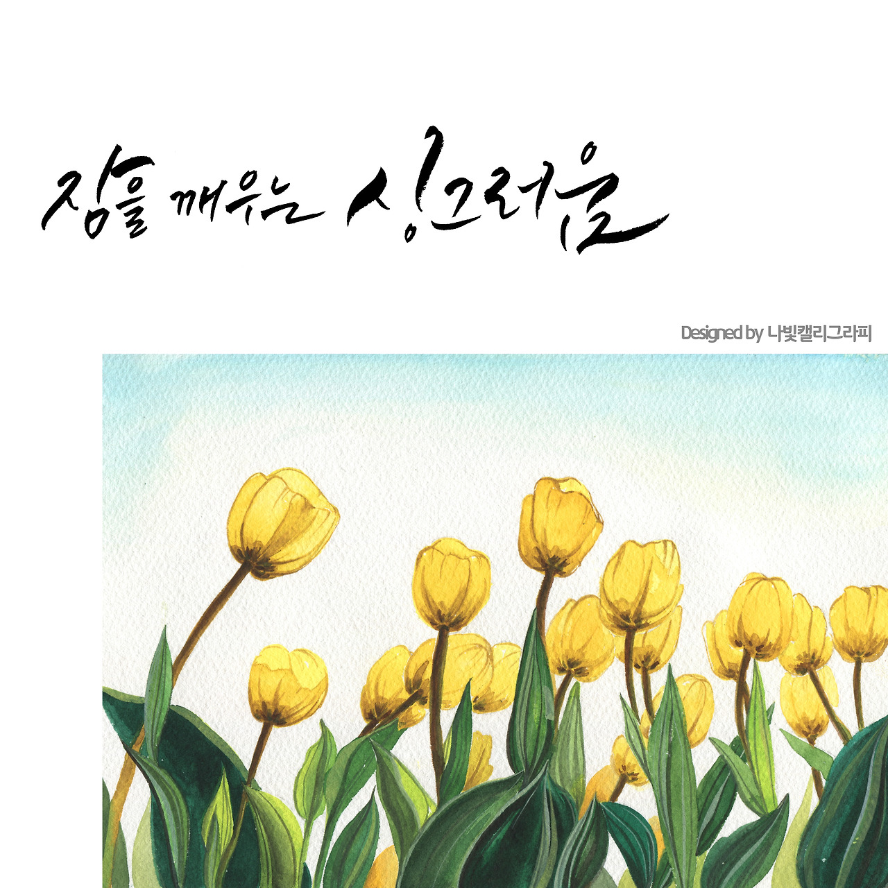 03. 튤립 _ 나빛 캘리그라피.jpg