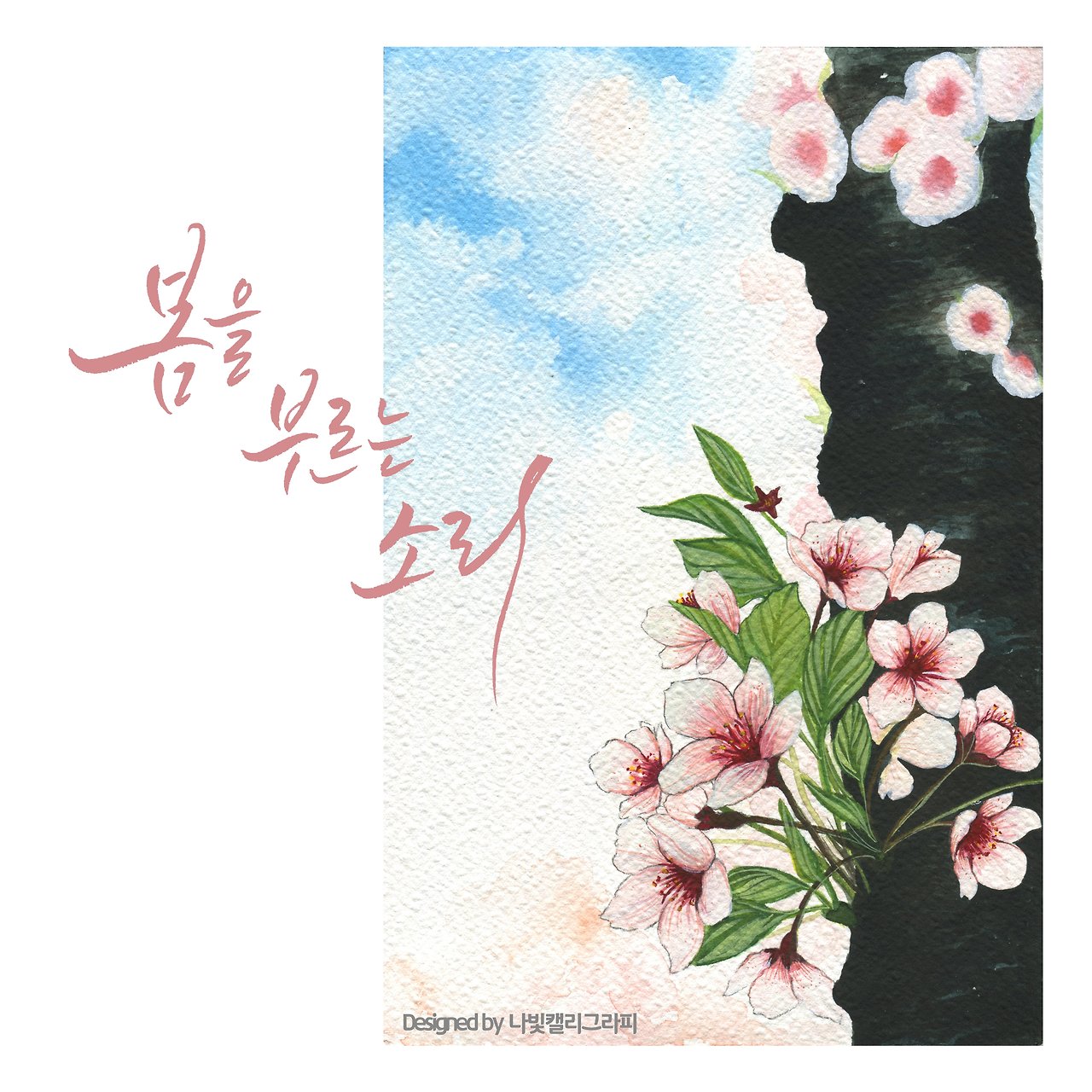 02. 벚꽃 _ 나빛 캘리그라피(저용량).jpg