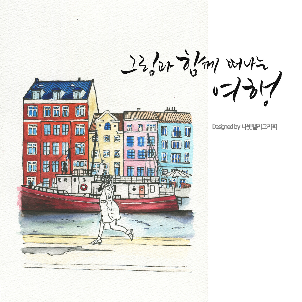 01. 그림과 함께 떠나는 여행 _ 나빛 캘리그라피.jpg