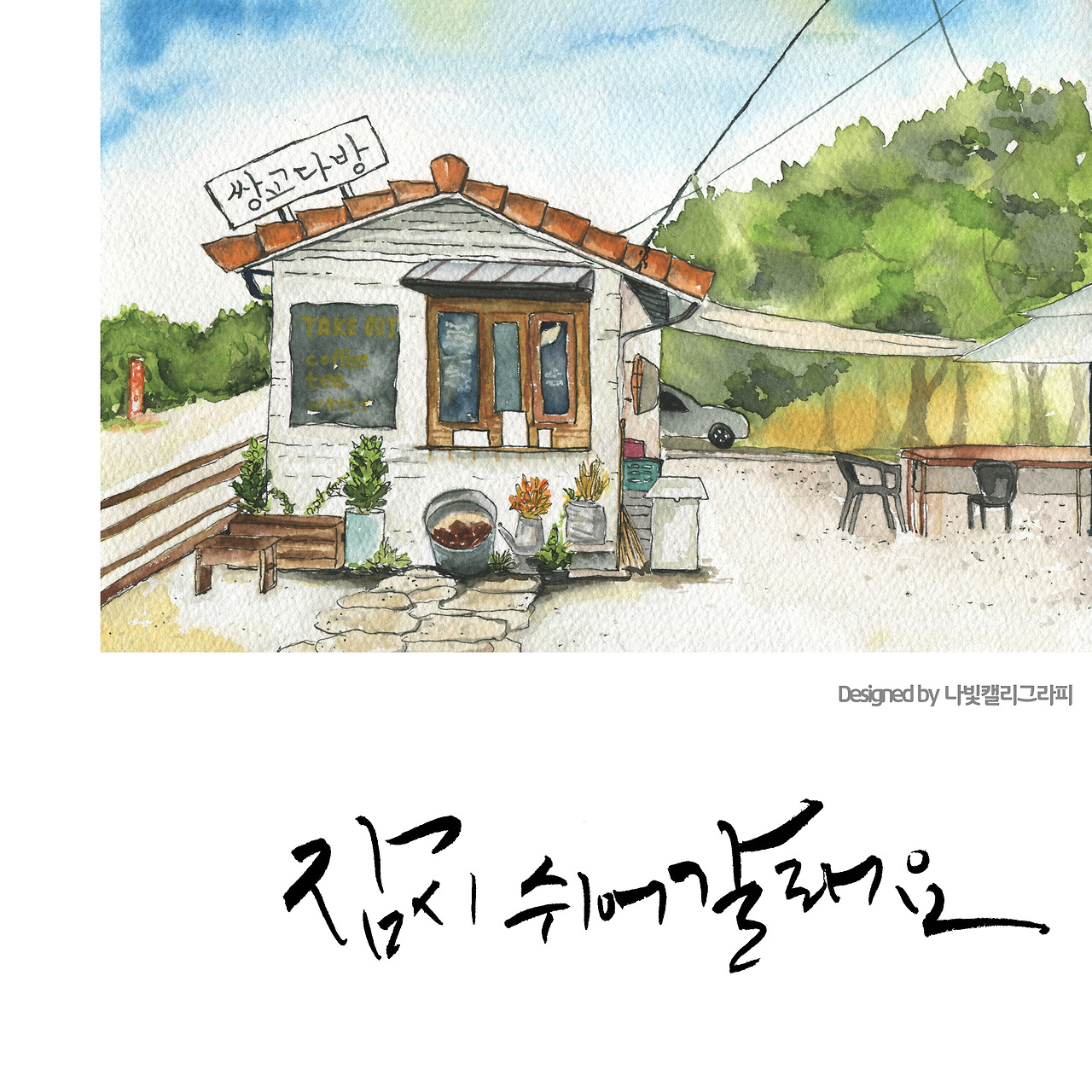 10. 담양 핫플레이스 쌍교 다방 _ 나빛 캘리그라피.jpg