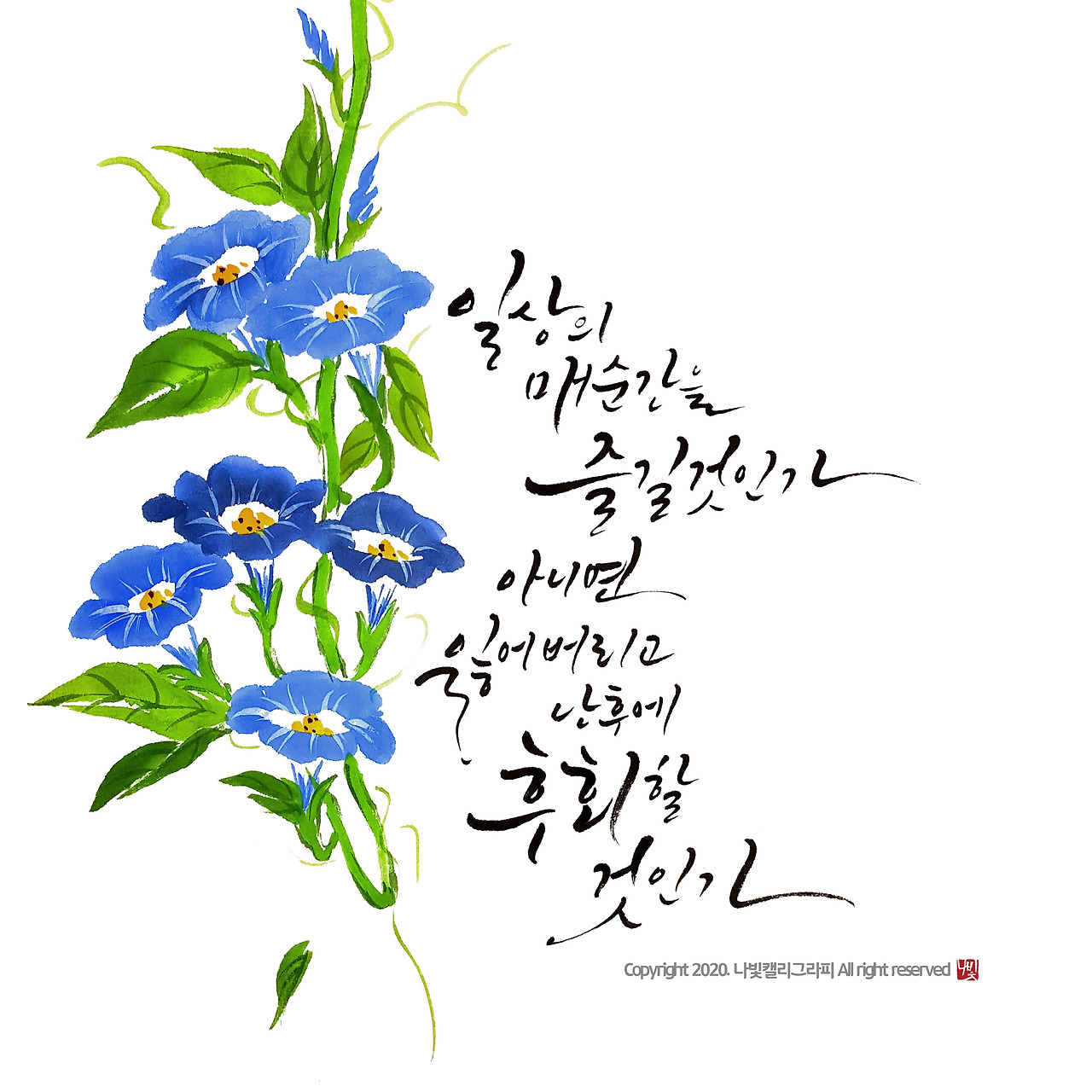 신태순_매 순간을 즐길것인가_나빛 캘리그라피.jpg