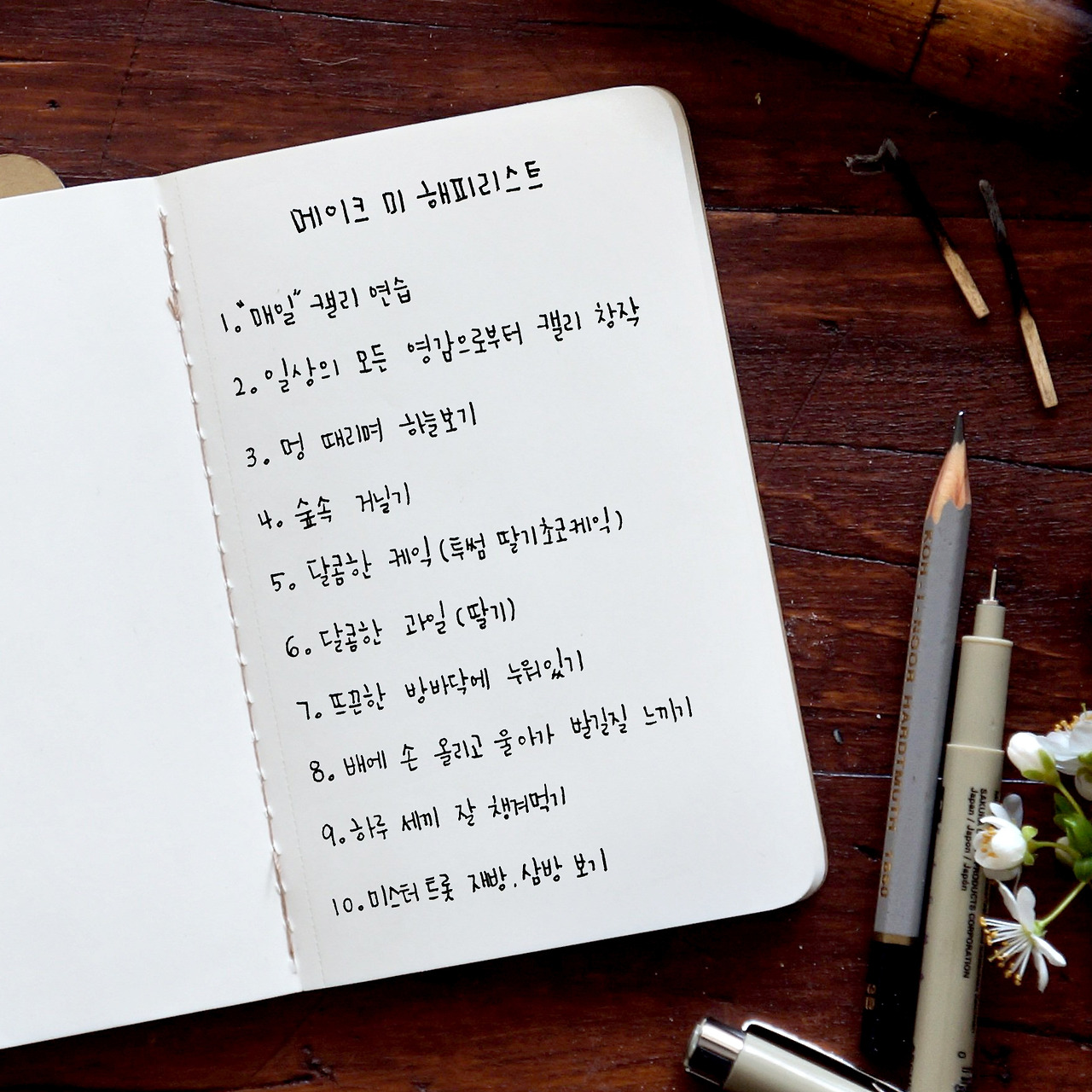 메이크 미 해피리스트.jpg