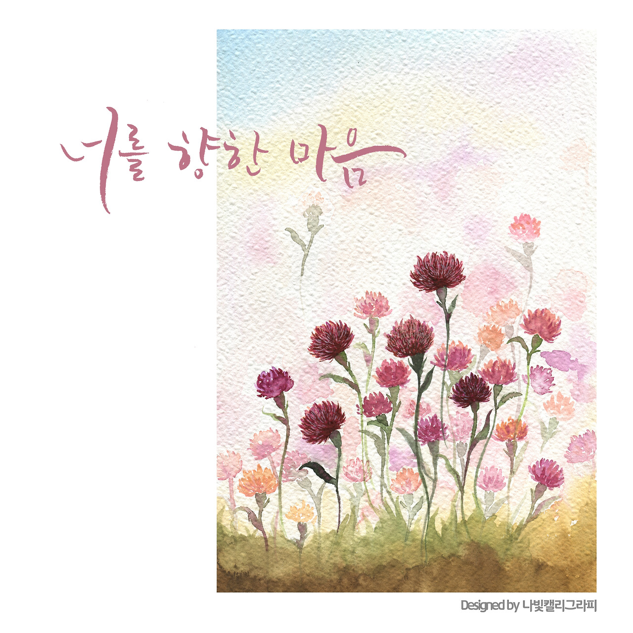 05. 천일홍 _ 나빛 캘리그라피.jpg