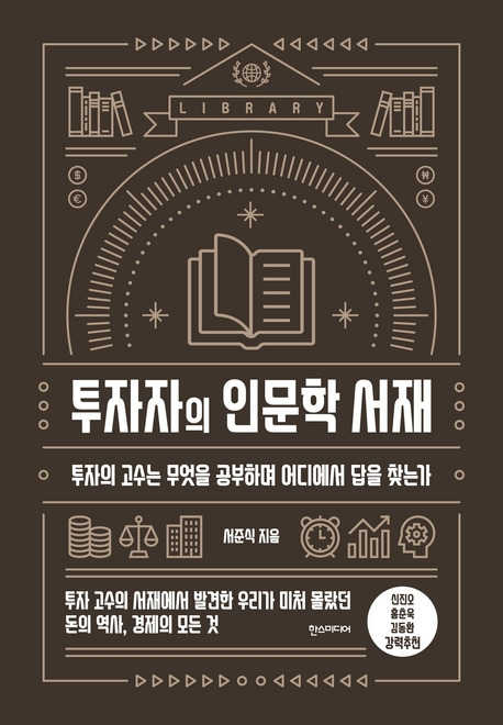 투자자의 인문학 서재.jpg