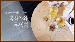 우엉차 국화차.jpg
