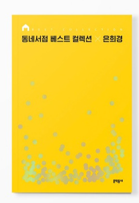 은희경 베스트컬렉션.jpg