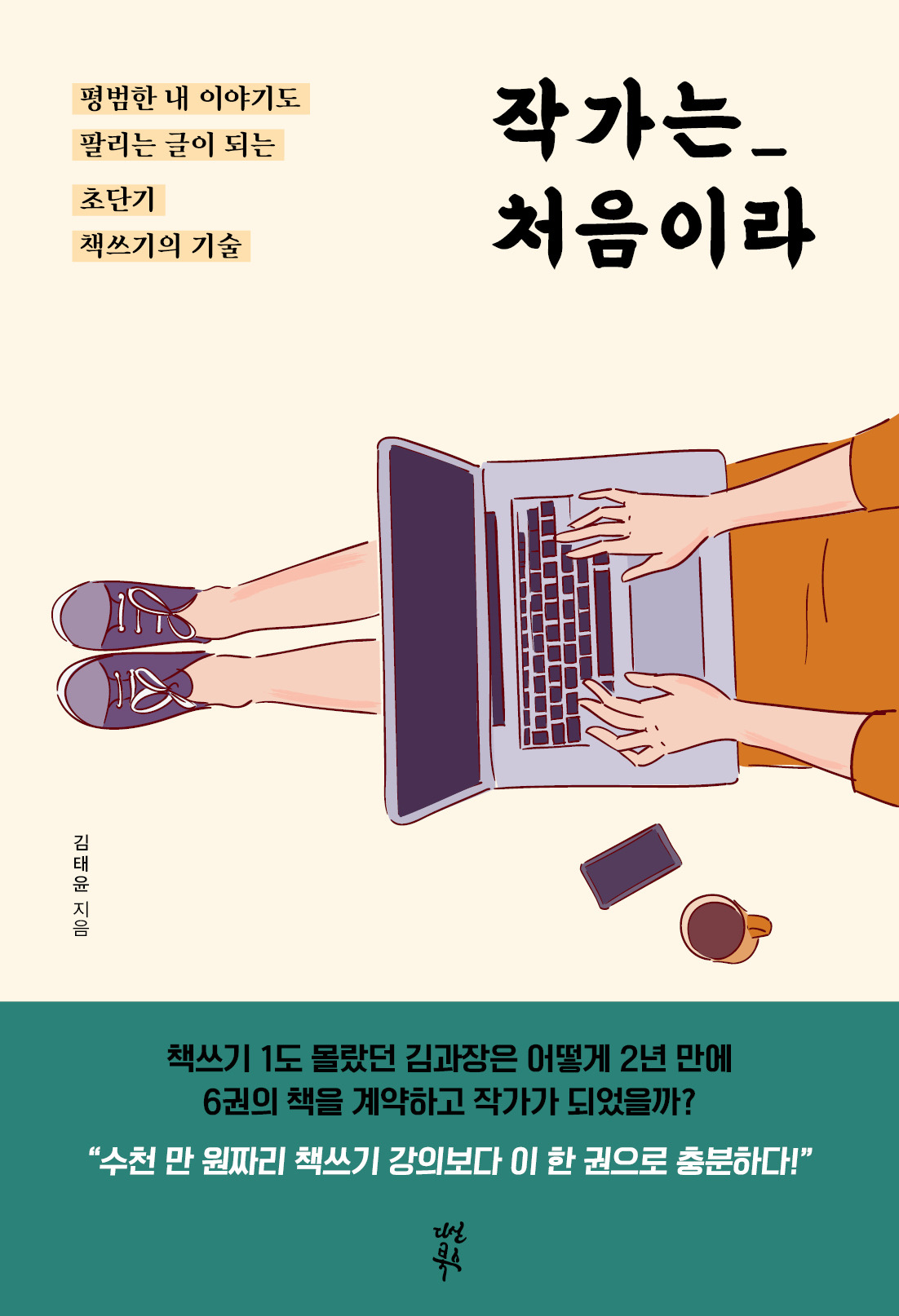 작가는 처음이라 최종 표지.jpg