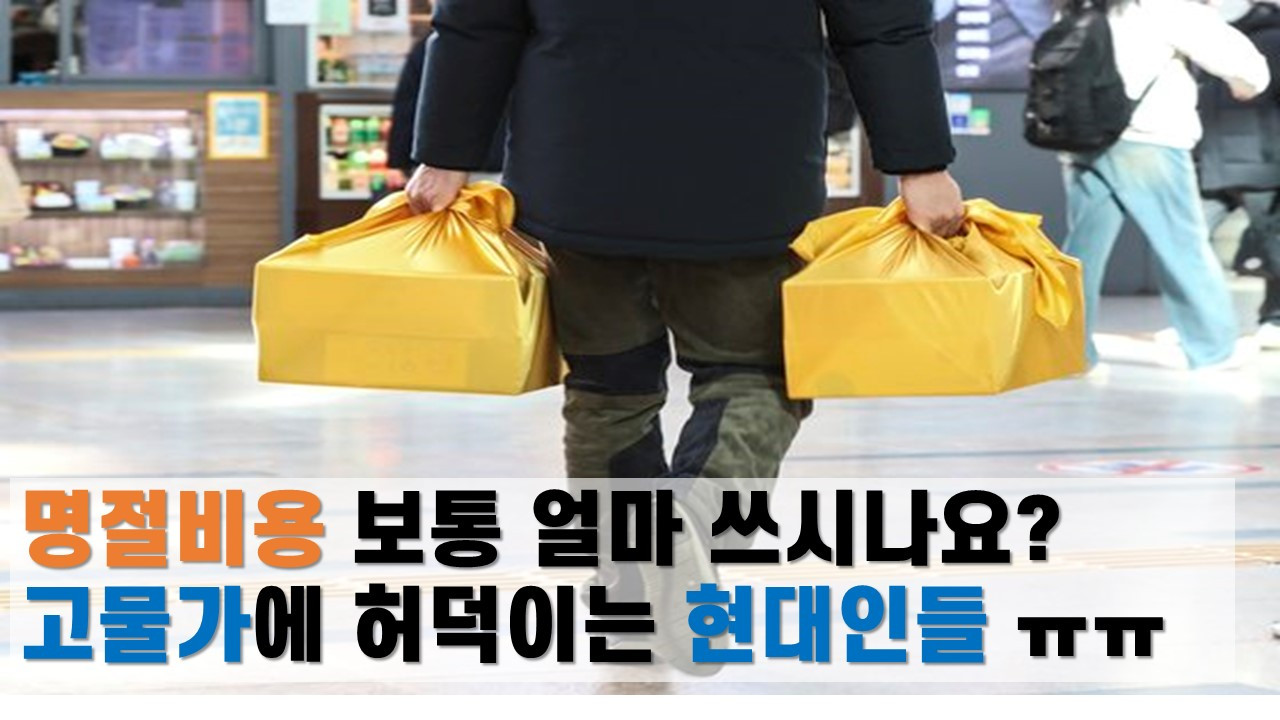 설 연휴 비용.jpg