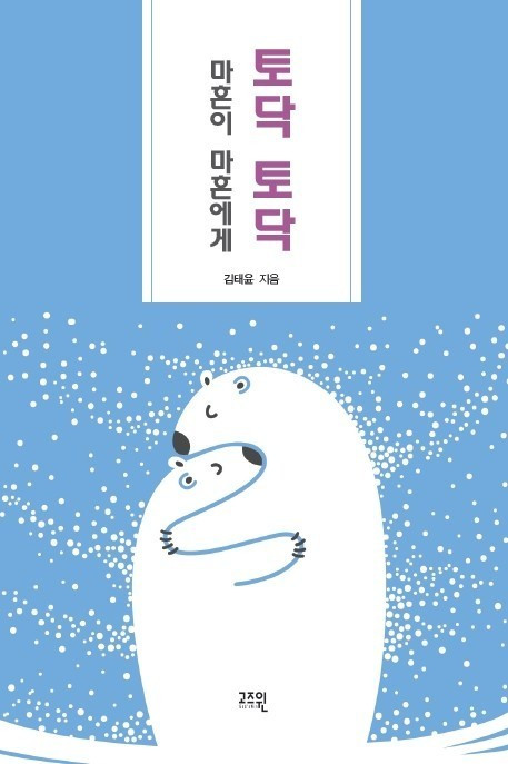 토닥 토닥 마흔이 마흔에게 표지 이미지(평면).jpg