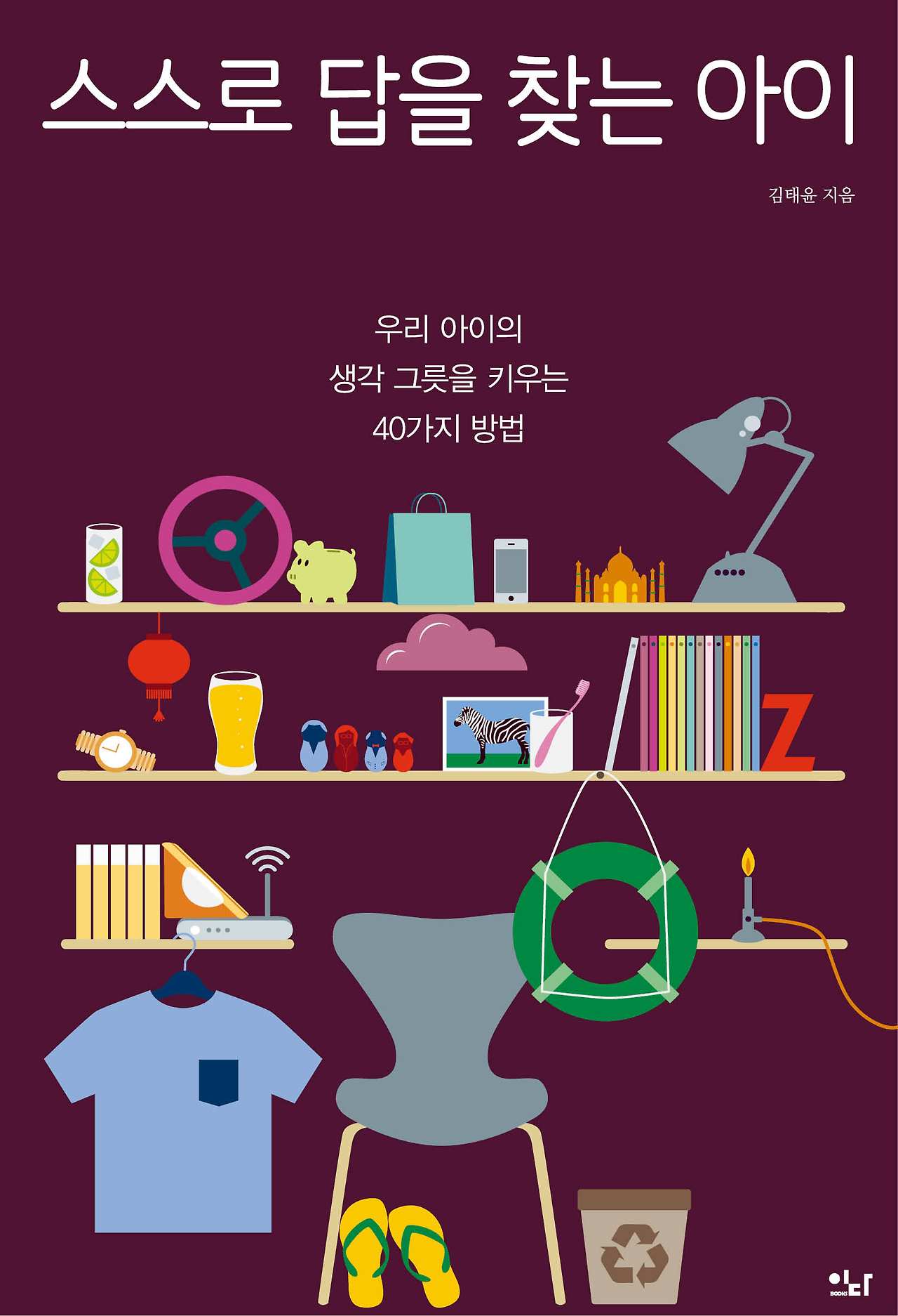 (표지) 스스로 답을 찾는 아이.jpg