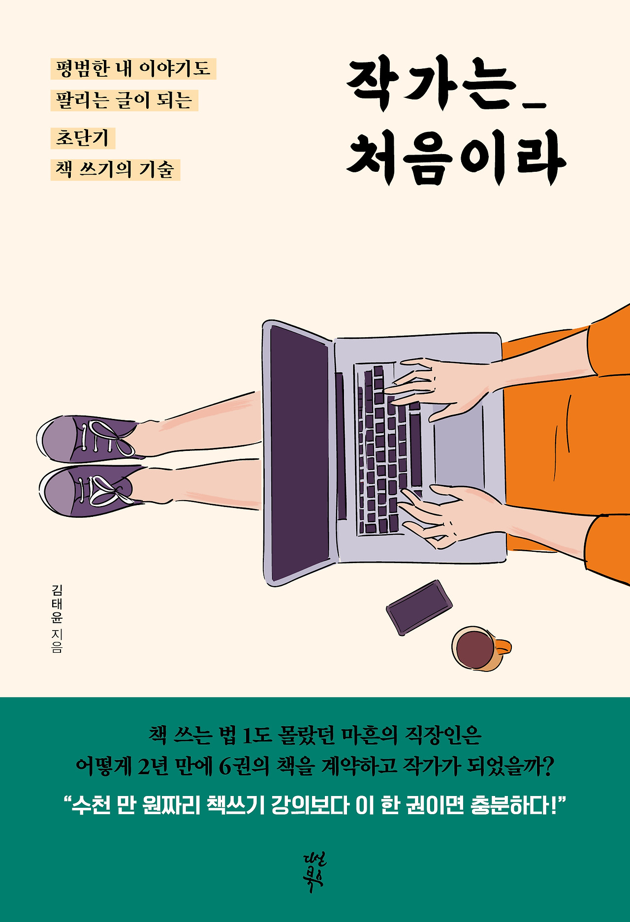 작가는_처음이라_표지_평면.jpg
